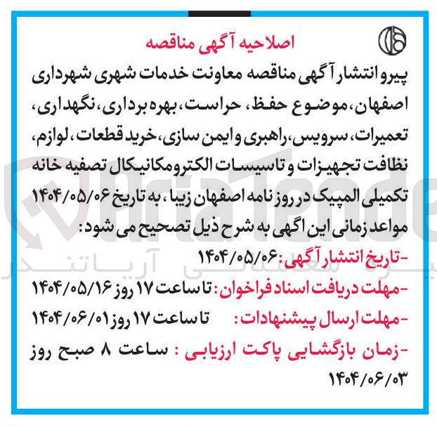 تصویر کوچک آگهی حفظ حراست بهره برداری ، نگهداری تعمیرات ، سرویس راهبری و ایمن سازی ، خرید قطعات ، لوازم نظافت تجهیزات و تاسیسات الکترومکانیکال 