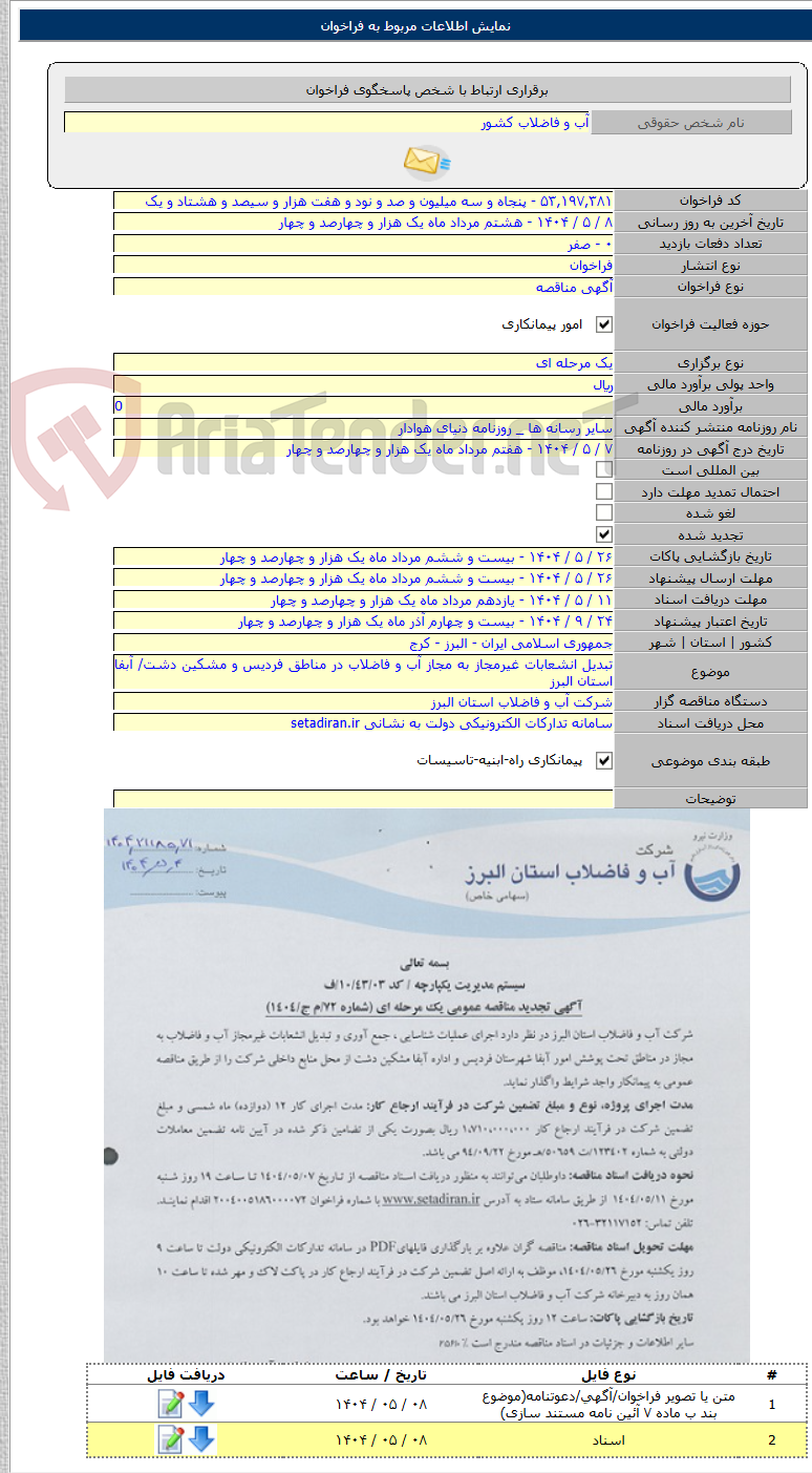 تصویر کوچک آگهی تبدیل انشعابات غیرمجاز به مجاز آب و فاضلاب در مناطق فردیس و مشکین دشت/ آبفا استان البرز