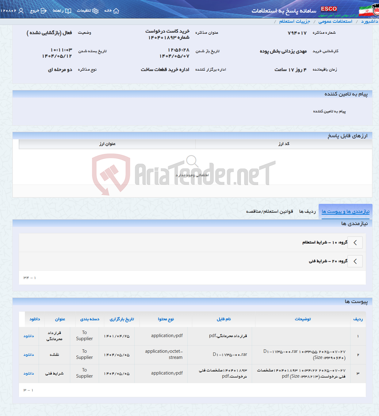 تصویر کوچک آگهی خرید کاست درخواست شماره 140401893