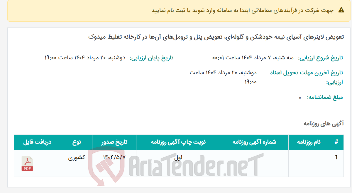 تصویر کوچک آگهی تعویض لاینرهای آسیای نیمه خودشکن و گلوله‌ای، تعویض پنل و ترومل‌های آن‌ها در کارخانه تغلیظ میدوک