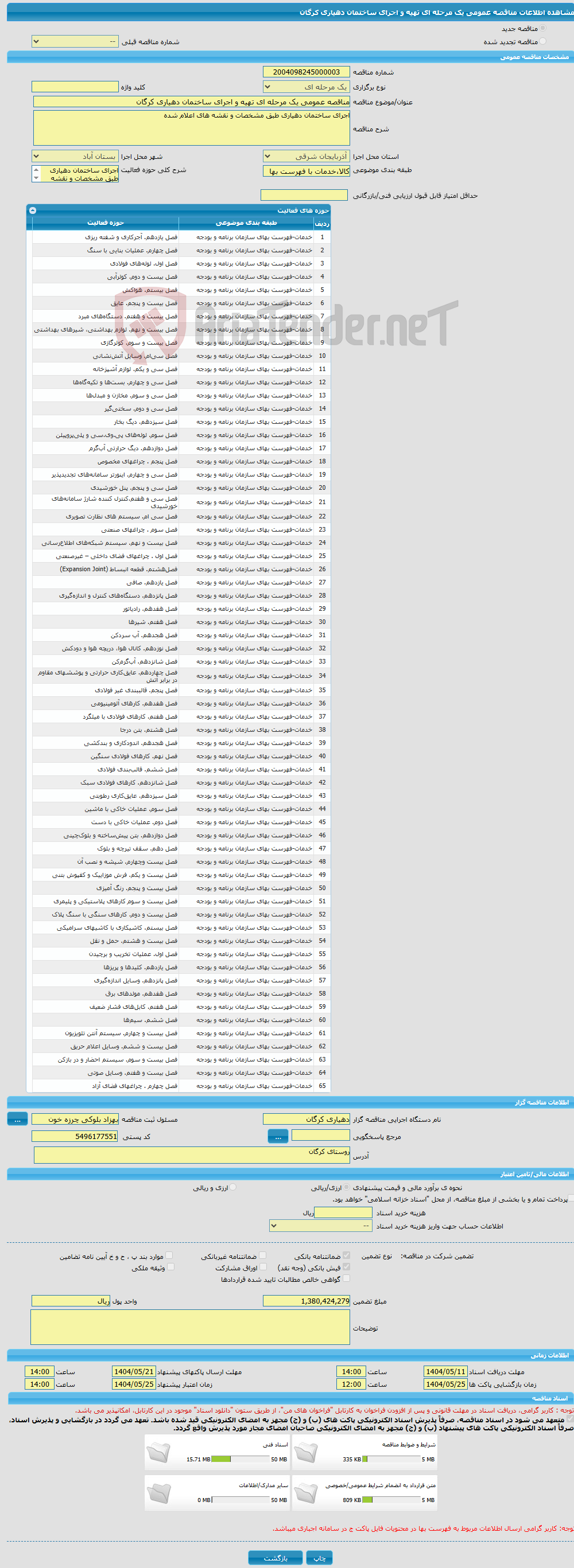 تصویر کوچک آگهی مناقصه عمومی یک مرحله ای تهیه و اجرای ساختمان دهیاری کرگان