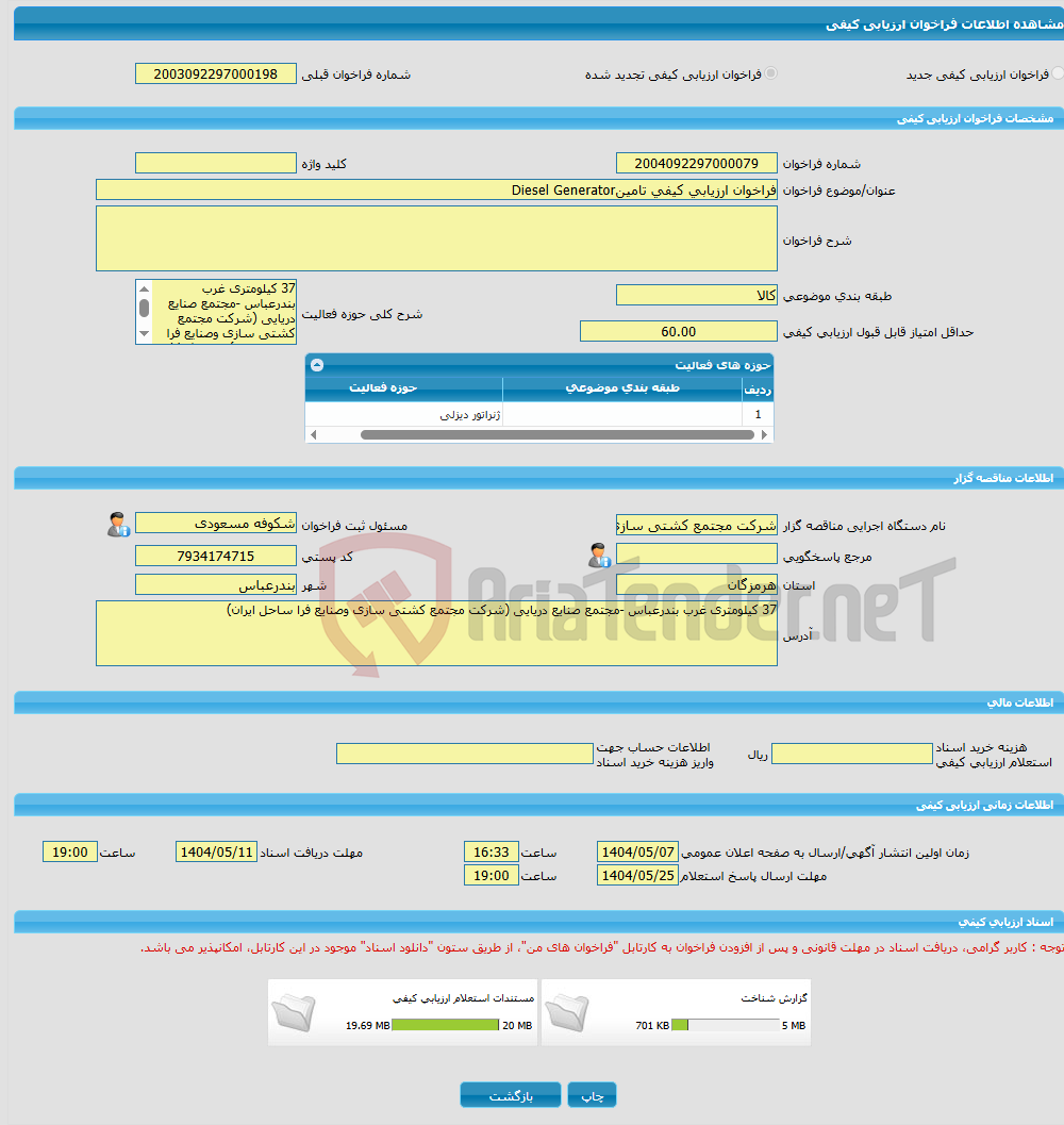 تصویر کوچک آگهی فراخوان ارزیابی کیفی تامینDiesel Generator