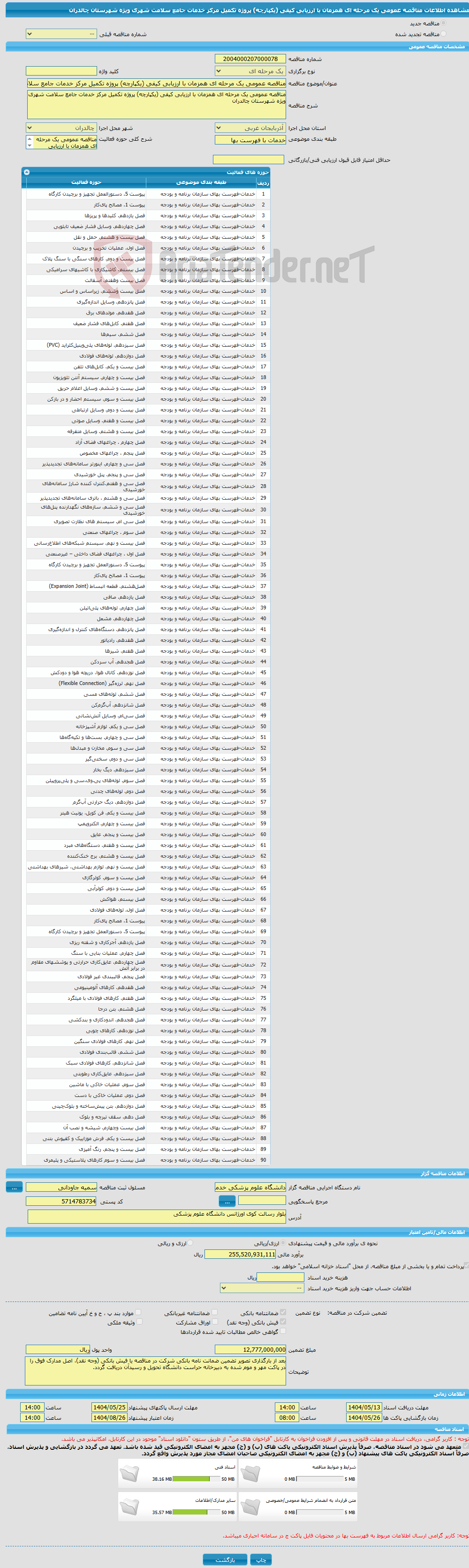 تصویر کوچک آگهی مناقصه عمومی یک مرحله ای همزمان با ارزیابی کیفی (یکپارچه) پروژه تکمیل مرکز خدمات جامع سلامت شهری ویژه شهرستان چالدران