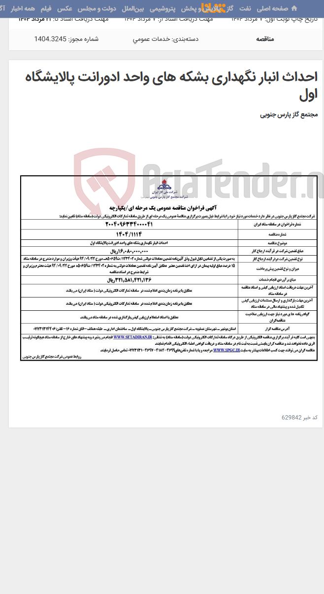 تصویر کوچک آگهی احداث انبار نگهداری بشکه های واحد ادورانت پالایشگاه اول