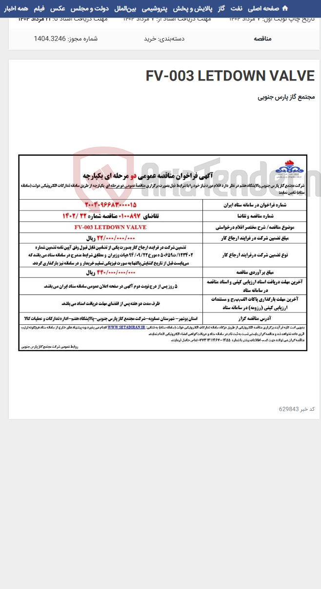 تصویر کوچک آگهی FV-003 LETDOWN VALVE