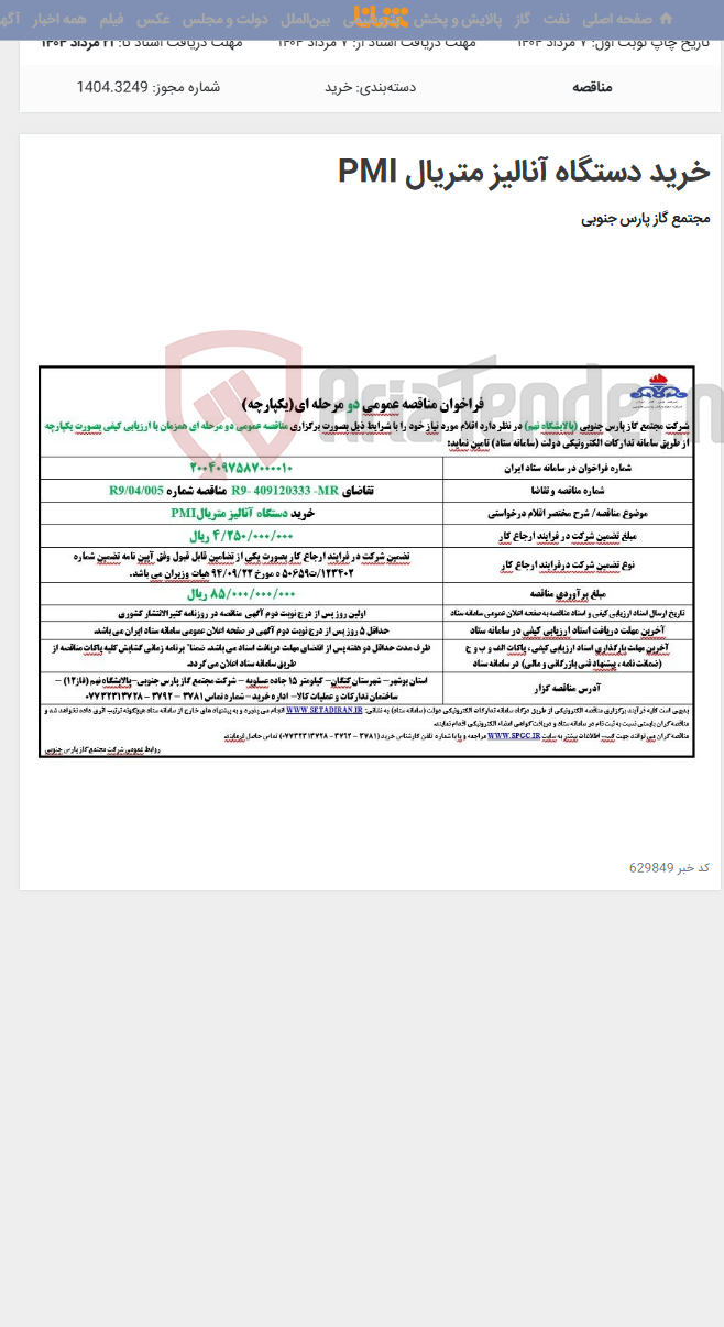 تصویر کوچک آگهی خرید دستگاه آنالیز متریال PMI