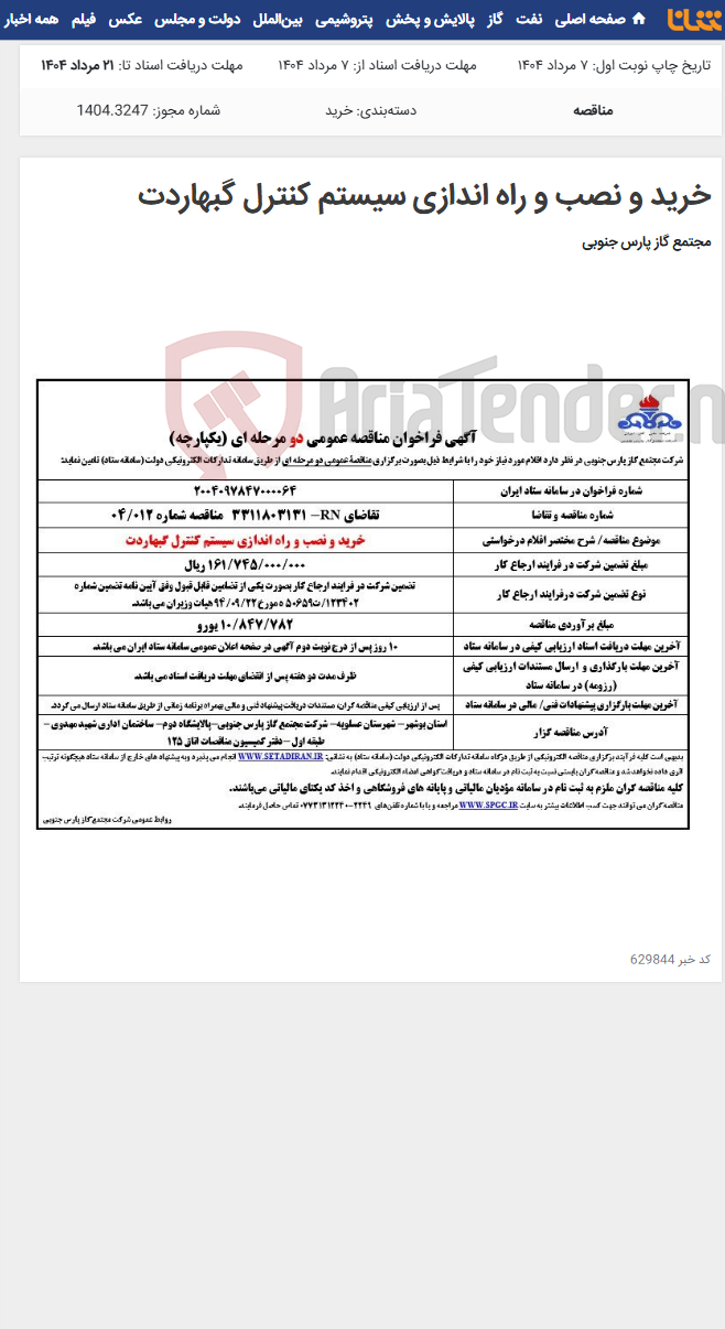 تصویر کوچک آگهی خرید و نصب و راه اندازی سیستم کنترل گبهاردت