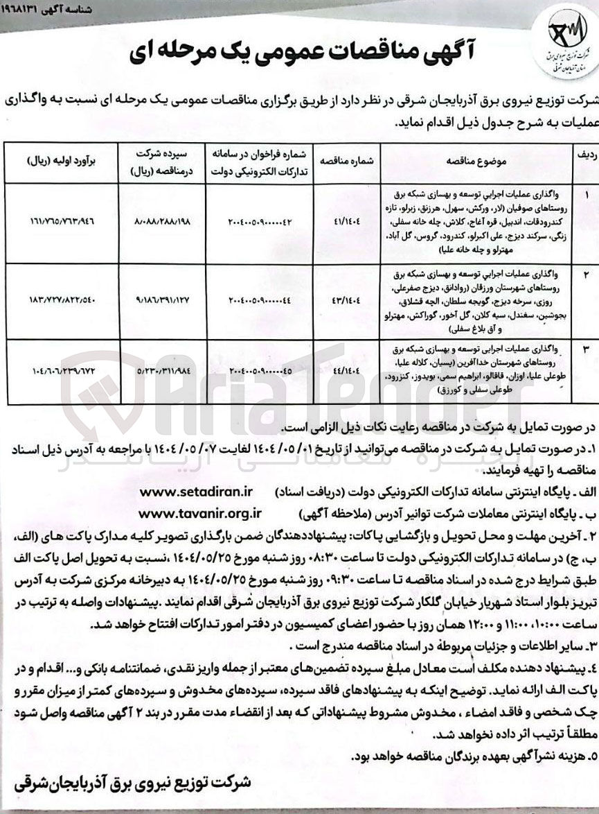تصویر کوچک آگهی واگذاری عملیات اجرایی توسعه و بهسازی شبکه برق