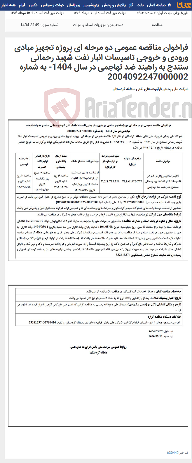 تصویر کوچک آگهی فراخوان مناقصه عمومی دو مرحله ای پروژه تجهیز مبادی ورودی و خروجی تاسیسات انبار نفت شهید رحمانی سنندج به راهبند ضد تهاجمی در سال 1404- به شماره 2004092247000002