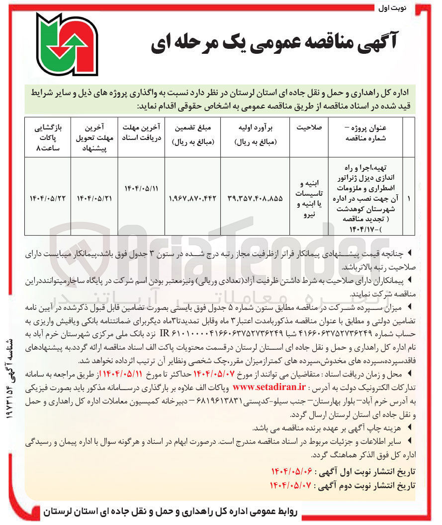تصویر کوچک آگهی تهیه، اجرا و راه اندازی دیزل ژنراتور اضطراری و ملزومات آن جهت نصب در اداره 