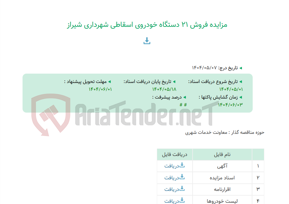تصویر کوچک آگهی مزایده فروش 21 دستگاه خودروی اسقاطی شهرداری شیراز
