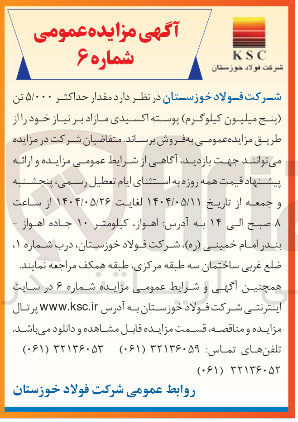 تصویر کوچک آگهی فروش مقدار حداکثر ۵/۰۰۰ تن پنج میلیون کیلوگرم پوسته اکسیدی 