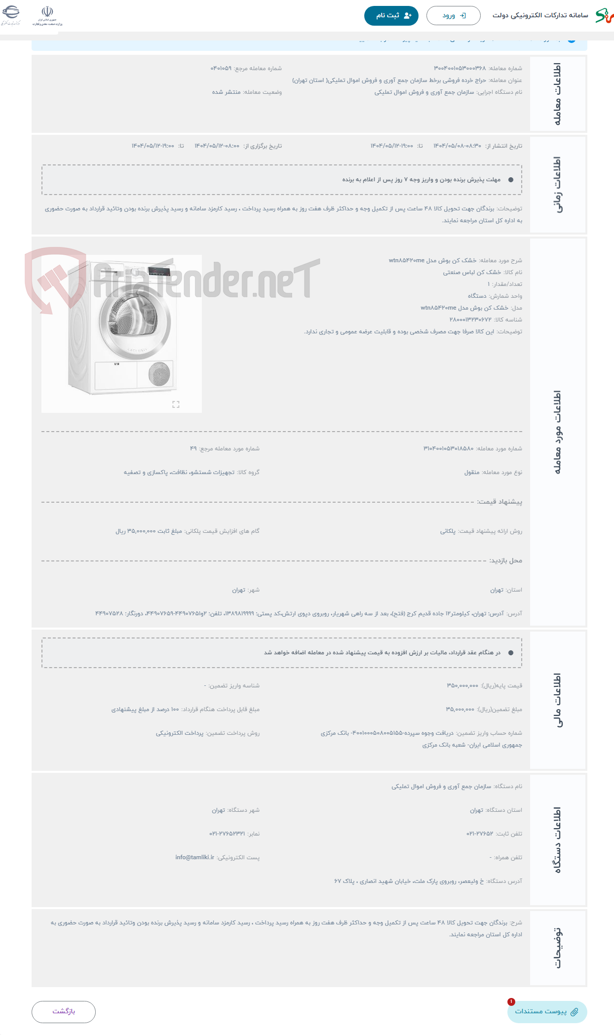 تصویر کوچک آگهی حراج خشک کن بوش مدل wtn۸۵۴۲۰me