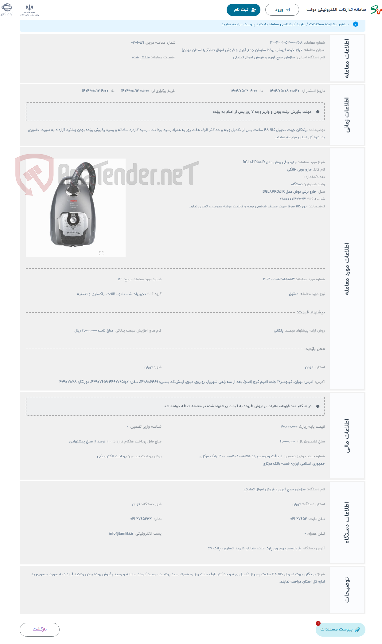 تصویر کوچک آگهی حراج جارو برقی بوش مدل BGL8PRO5IR