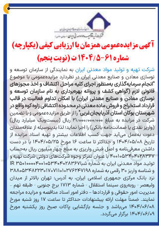 تصویر کوچک آگهی  انجام سرمایه گذاری به منظور اجرای کلیه مراحل اکتشاف و اخذ مجوزهای قانونی لازم گواهی کشف و پروانه بهره برداری به نام سازمان توسعه و نوسازی معادن و صنایع معدنی ایران با امکان تداوم فعالیت در قالب قرارداد استخراج و فروش ماده معدنی