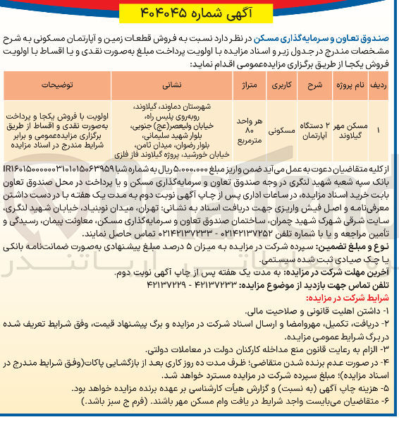 تصویر کوچک آگهی فروش قطعات زمین و آپارتمان مسکونی 