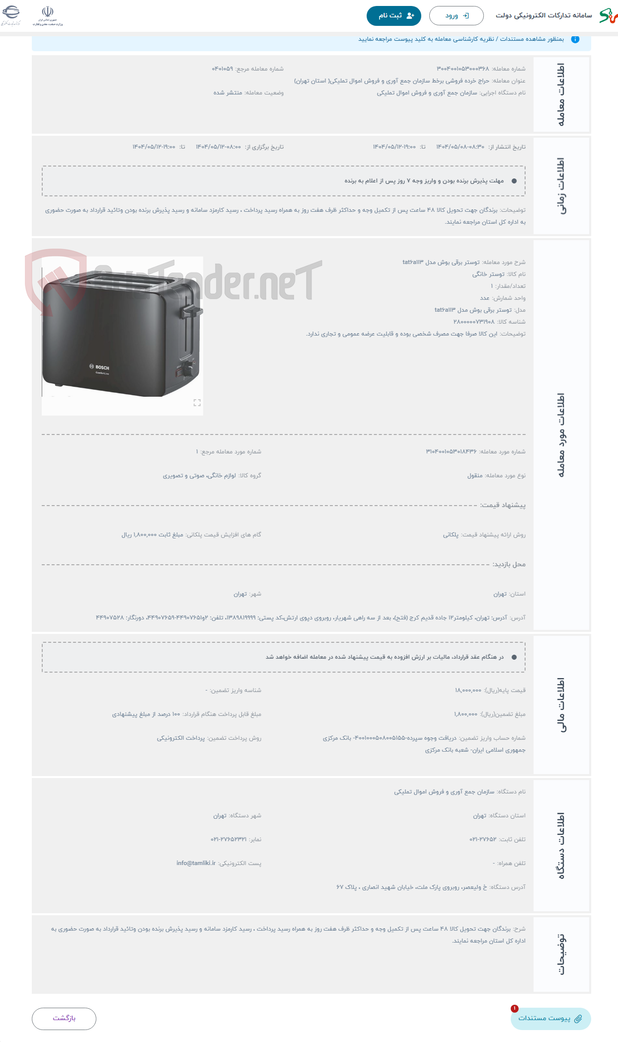 تصویر کوچک آگهی حراج توستر برقی بوش مدل tat6a113