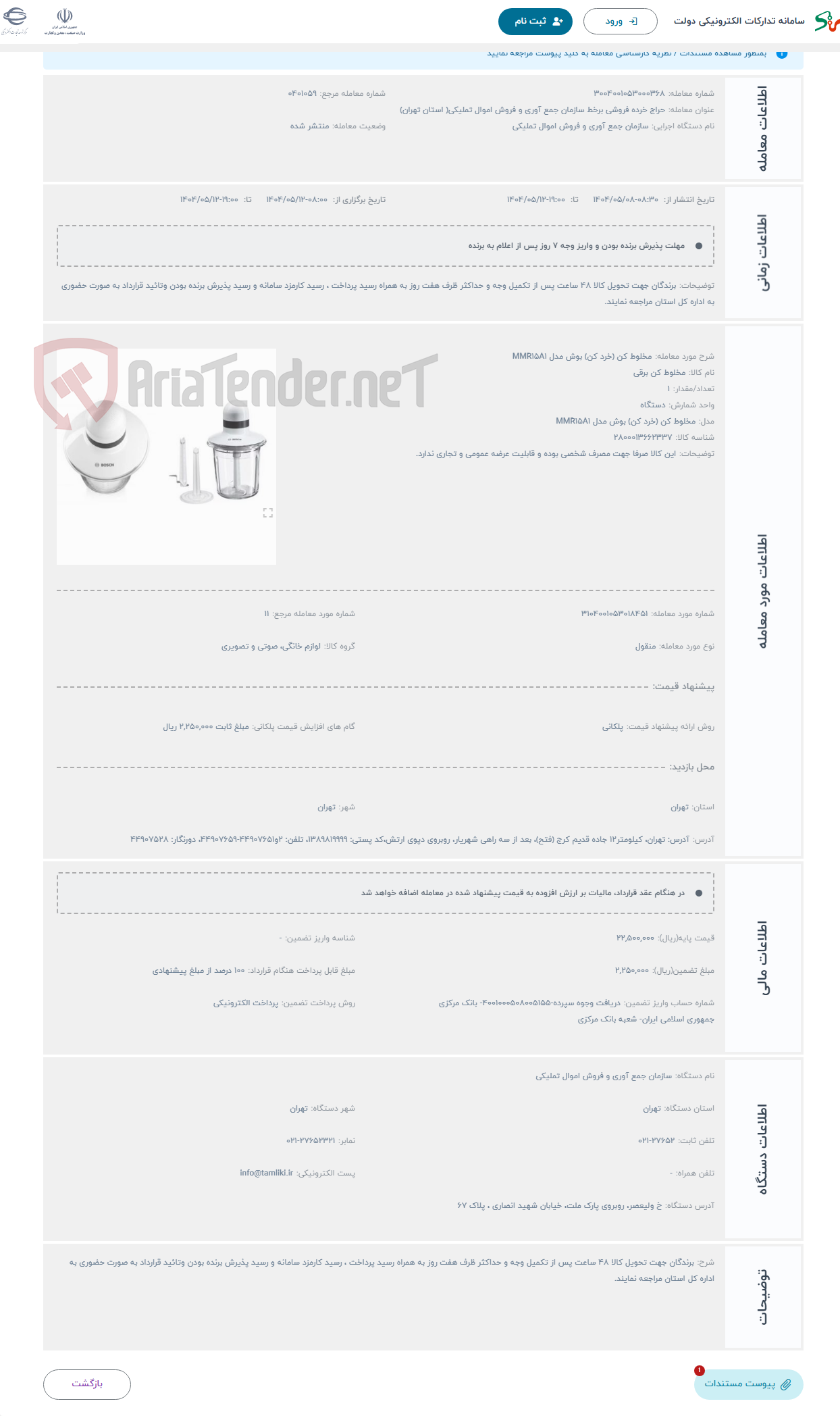 تصویر کوچک آگهی حراج مخلوط کن (خرد کن) بوش مدل MMR15A1
