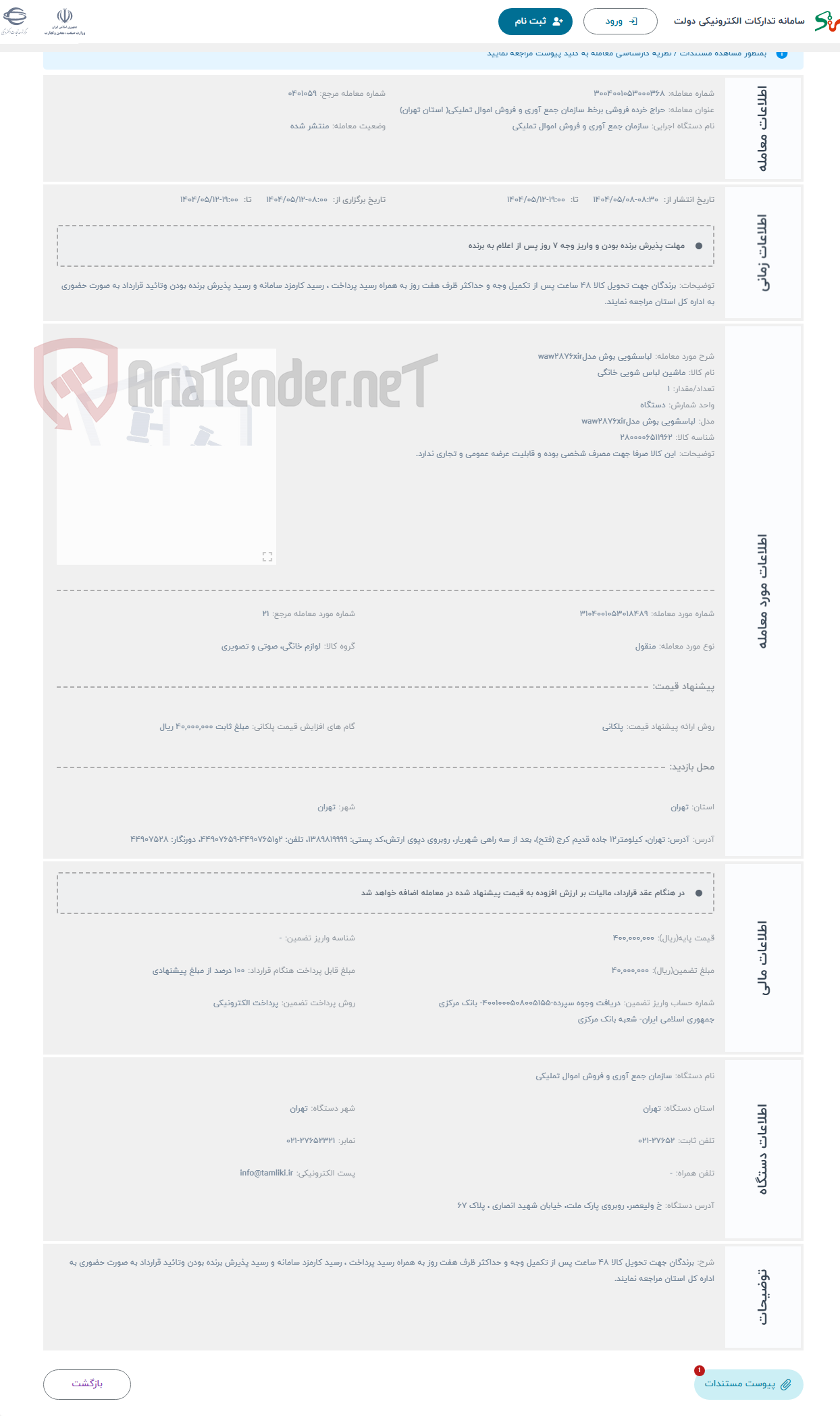 تصویر کوچک آگهی حراج لباسشویی بوش مدلwaw2876xir