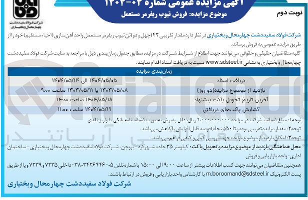 تصویر کوچک آگهی  مقدار تقریبی ۴۲ چهل و دو تن تیوب ریفرمر مستعمل واحد آهن سازی ( احیاء مستقیم ) 