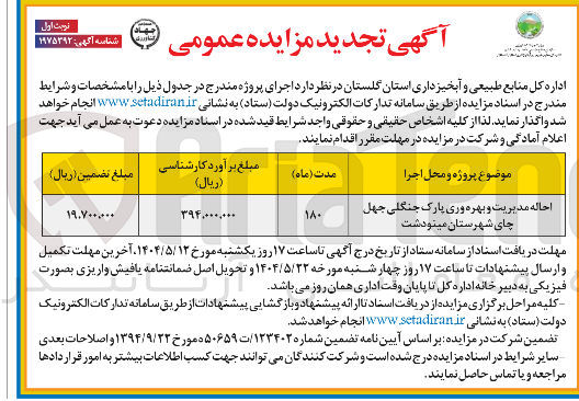 تصویر کوچک آگهی احاله مدیریت و بهره وری پارک جنگلی 