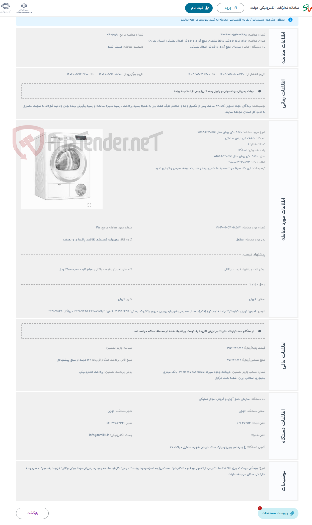 تصویر کوچک آگهی حراج خشک کن بوش مدل wtn۸۵۴۲۰me