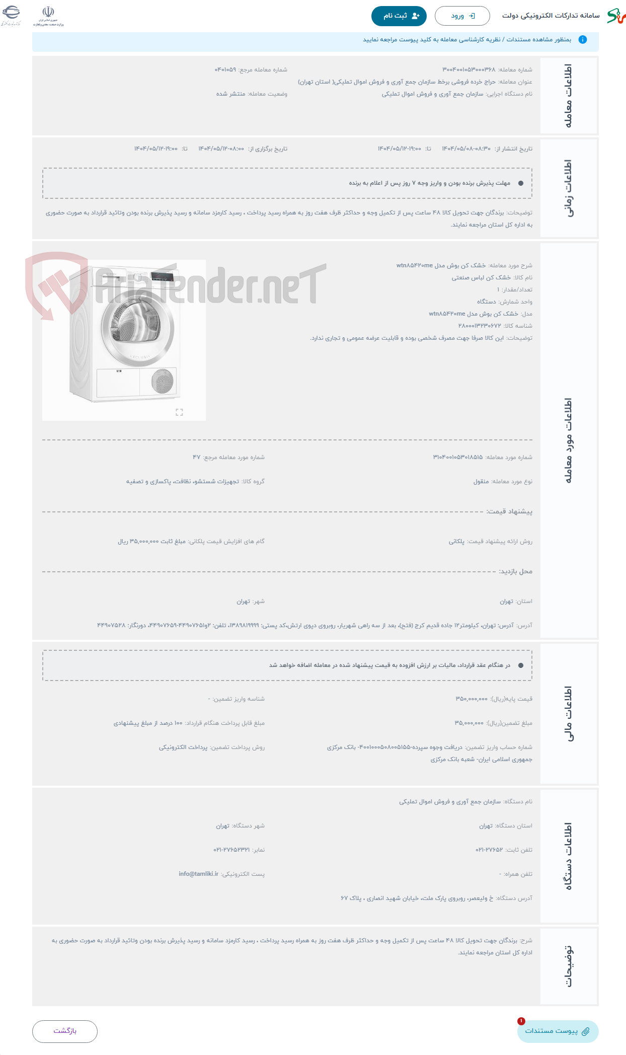 تصویر کوچک آگهی حراج خشک کن بوش مدل wtn۸۵۴۲۰me