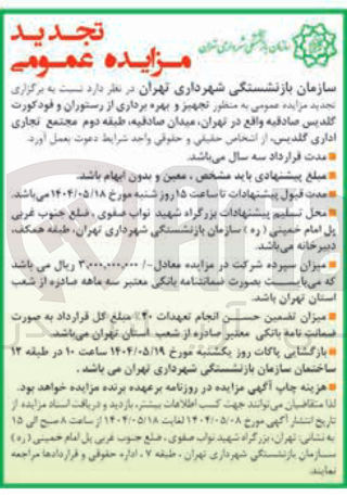 تصویر کوچک آگهی تجهیز و بهره برداری از رستوران و فودکورت 