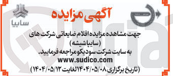 تصویر کوچک آگهی مزایده اقلام ضایعاتی
