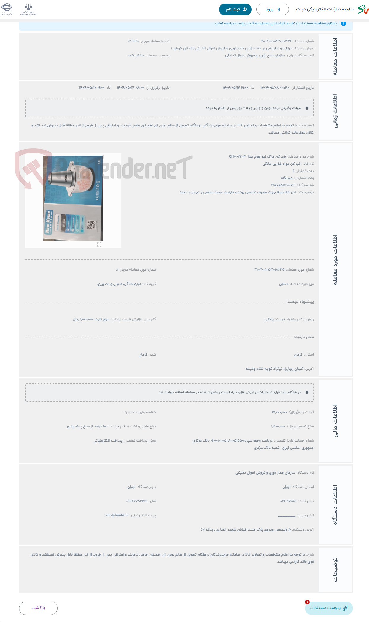 تصویر کوچک آگهی حراج خرد کن مارک نیو هوم مدل 2204-CH01