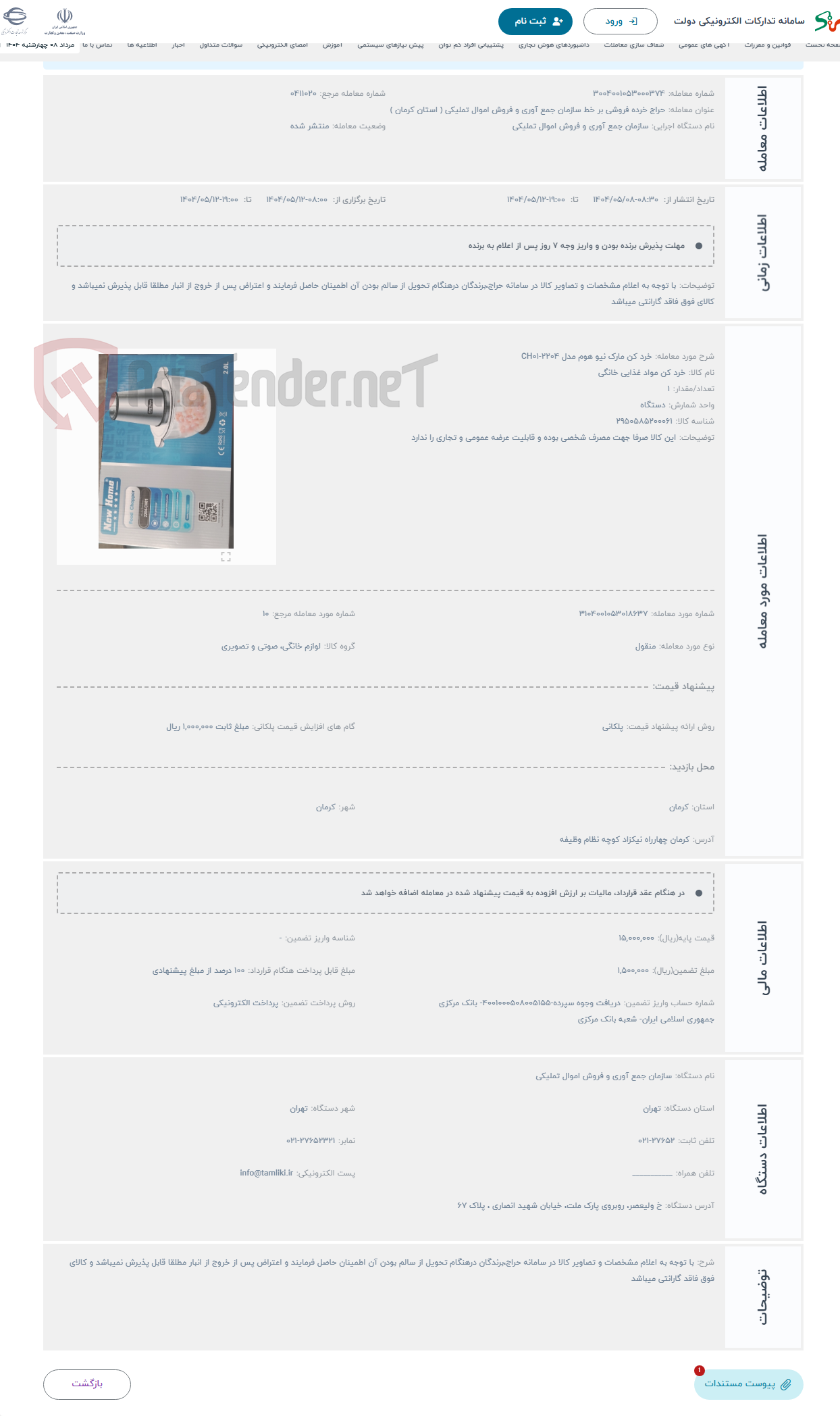 تصویر کوچک آگهی حراج خرد کن مارک نیو هوم مدل 2204-CH01