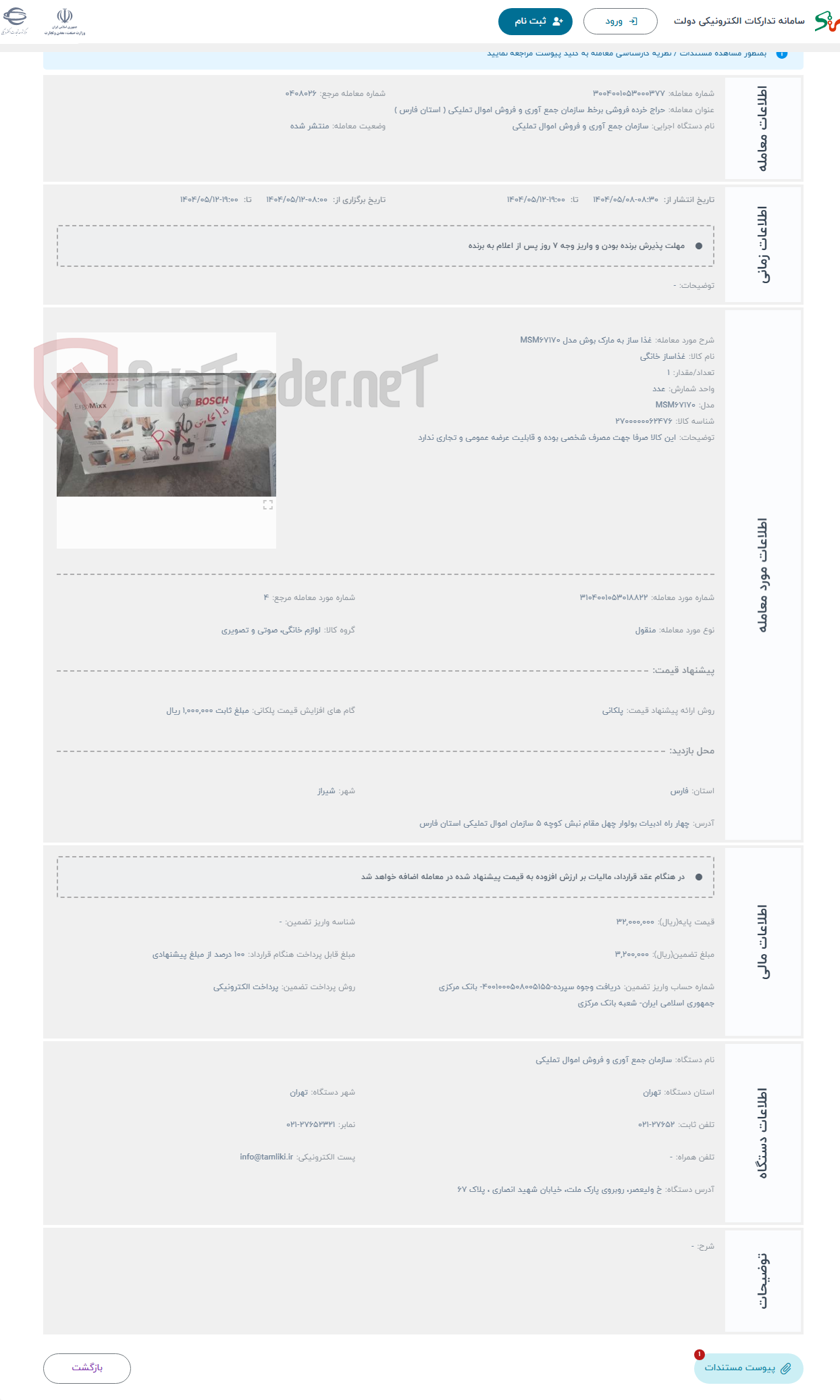 تصویر کوچک آگهی حراج غذا ساز به مارک بوش مدل MSM67170 