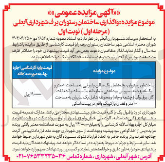 تصویر کوچک آگهی واگذاری ساختمان رستوران 