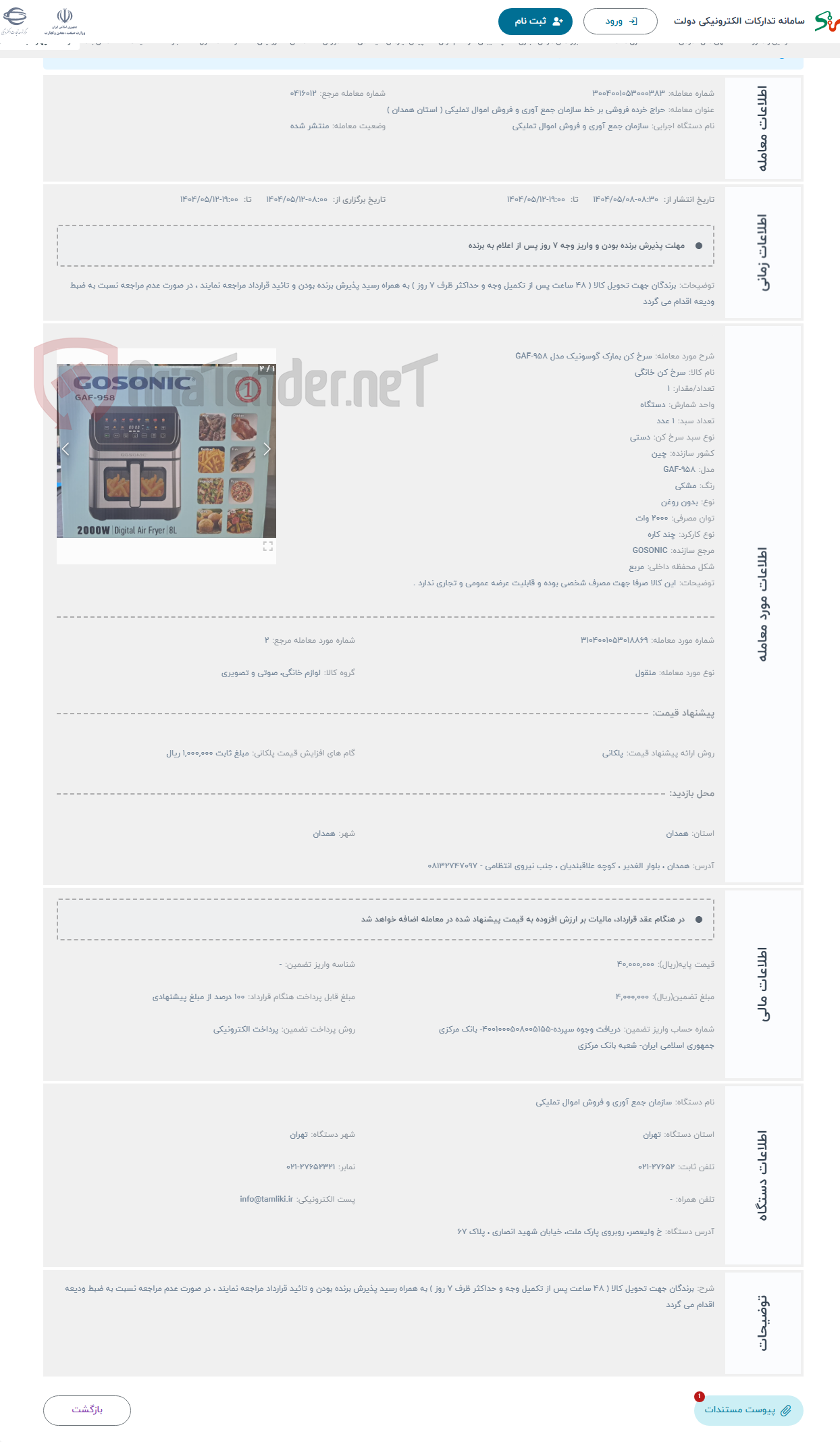 تصویر کوچک آگهی حراج سرخ کن بمارک گوسونیک مدل GAF-958 