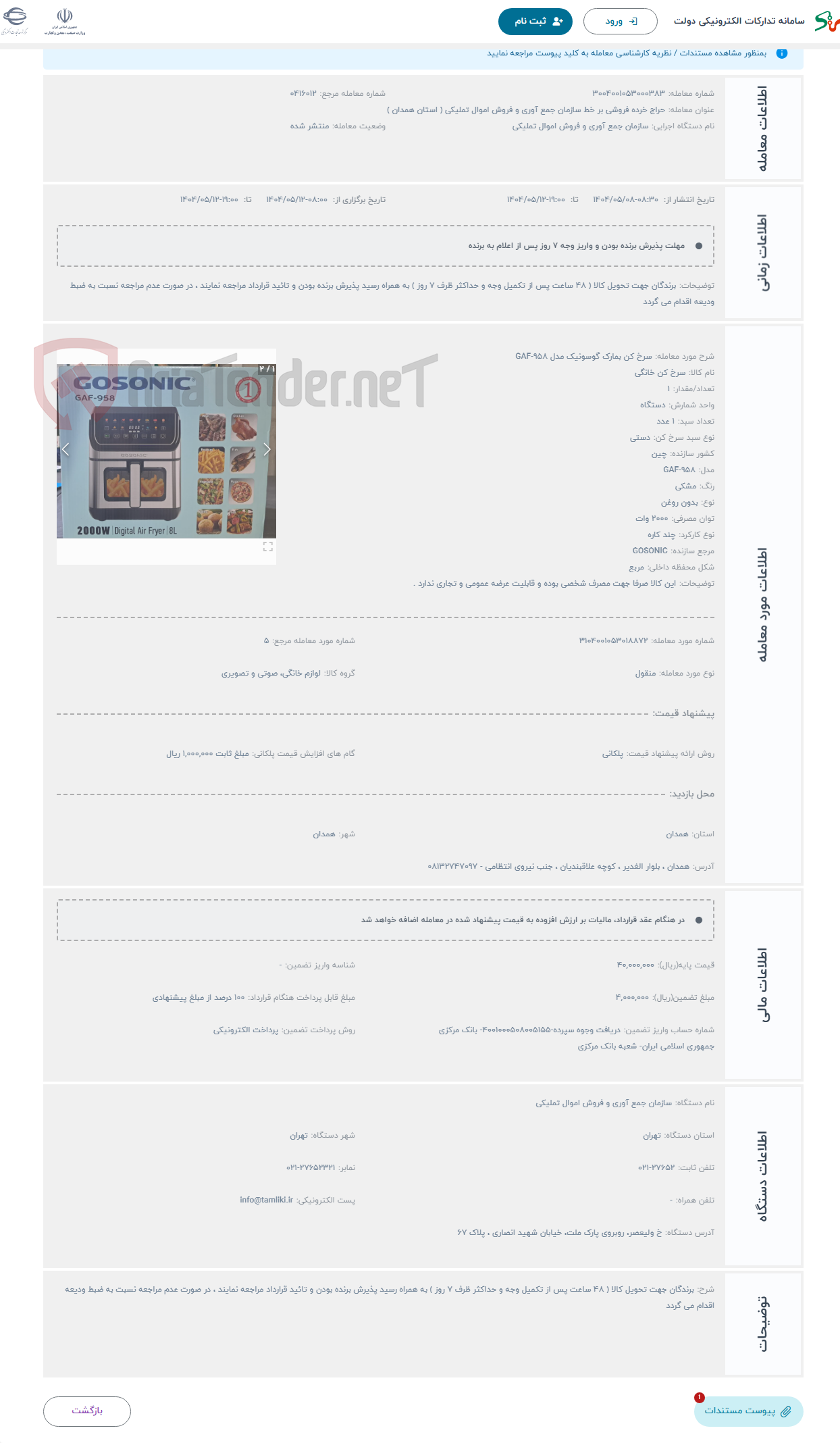 تصویر کوچک آگهی حراج سرخ کن بمارک گوسونیک مدل GAF-958 
