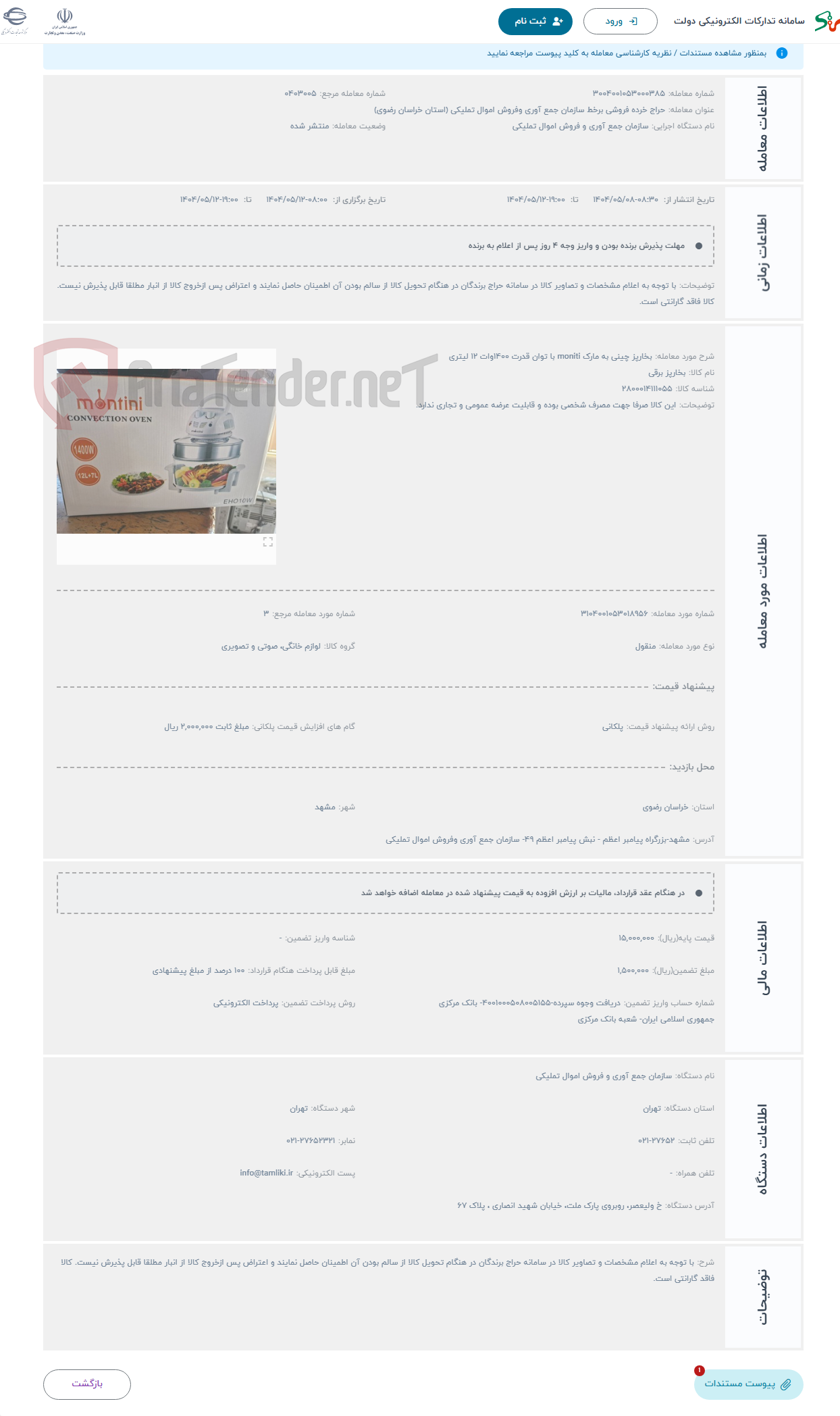 تصویر کوچک آگهی حراج بخارپز چینی به مارک moniti با توان قدرت 1400وات 12 لیتری