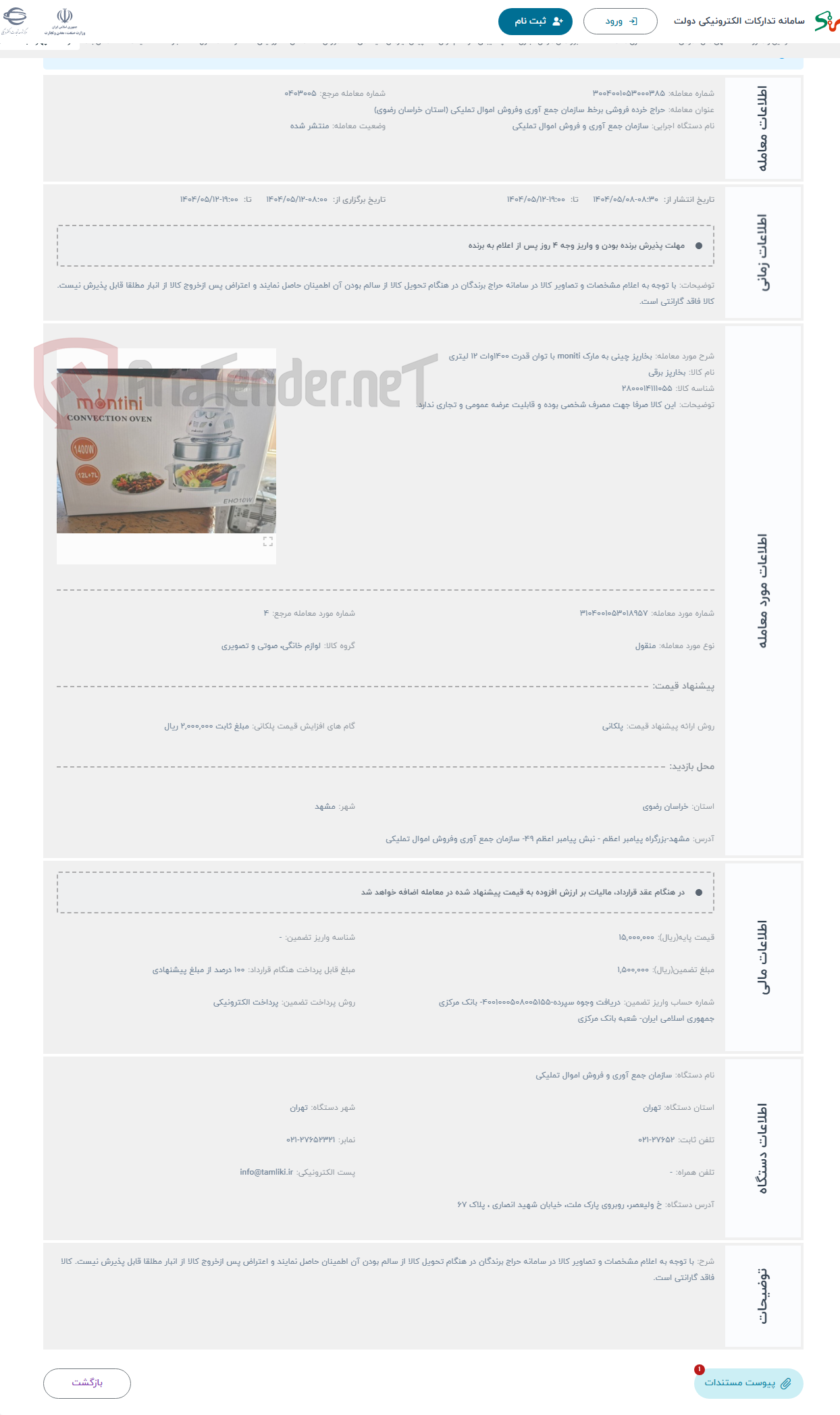 تصویر کوچک آگهی حراج بخارپز چینی به مارک moniti با توان قدرت 1400وات 12 لیتری