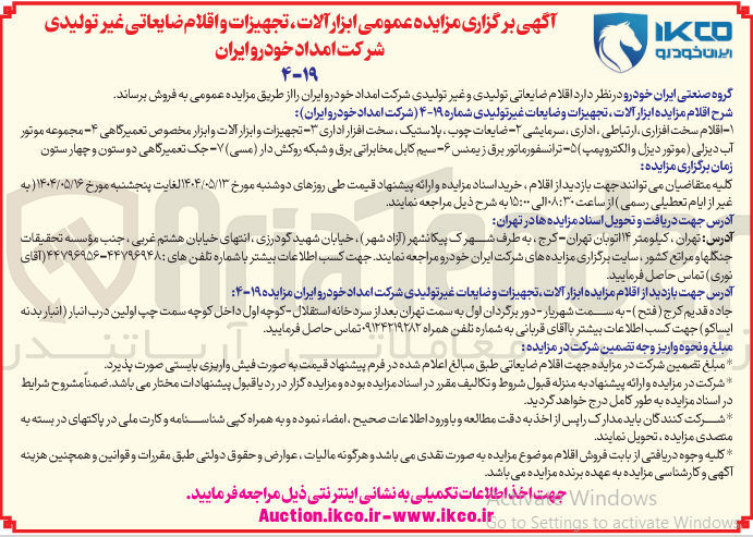 تصویر کوچک آگهی فروش ۱ - اقلام سخت افزاری ارتباطی ، اداری ، سرمایشی ۲ - ضایعات چوب پلاستیک سخت افزار اداری - تجهیزات و ابزار آلات و ابزار مخصوص تعمیرگاهی ۴ - مجموعه موتور آب دیزلی ( موتور دیزل و الکتروپمپ ۵ - ترانسفورماتور برق زیمنس ۶ سیم کابل مخابراتی برق و شبکه روکش دار ( مسی ) ۷ جک تعمیرگاهی دوستون و چهار ستون 
