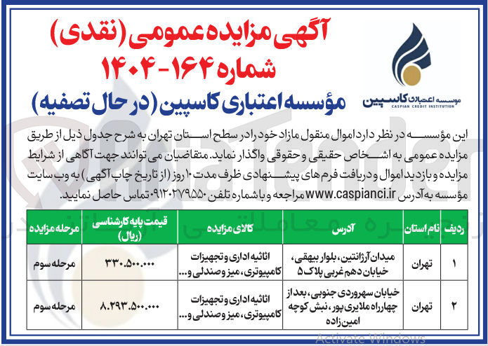 تصویر کوچک آگهی فروش اموال منقول در 2 ردیف (اثاثیه اداری و تجهیزات کامپیوتری میز و صندلی ..)