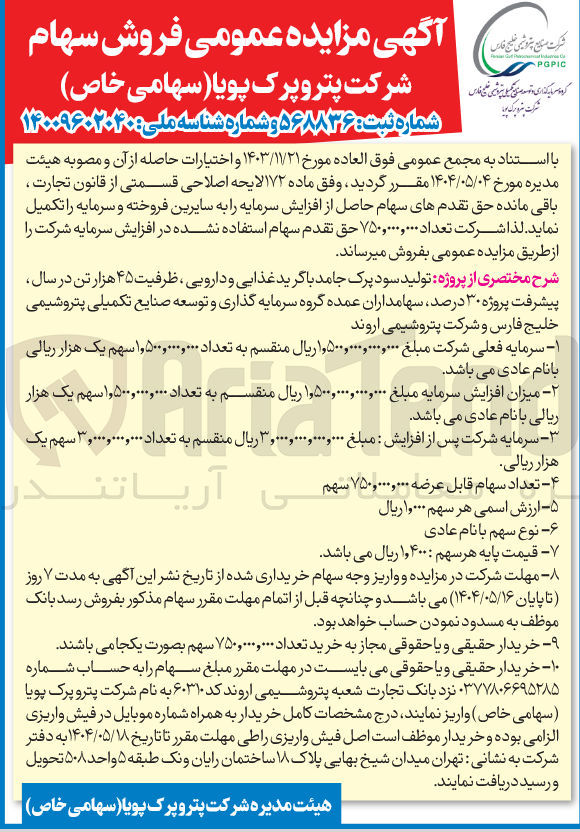 تصویر کوچک آگهی فروش تعداد ۷۵۰,۰۰۰,۰۰۰ حق تقدم سهام استفاده نشده در افزایش سرمایه شرکت 