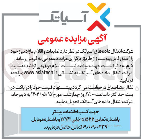 تصویر کوچک آگهی فروش ضایعات و اقلام مازاد نیاز 