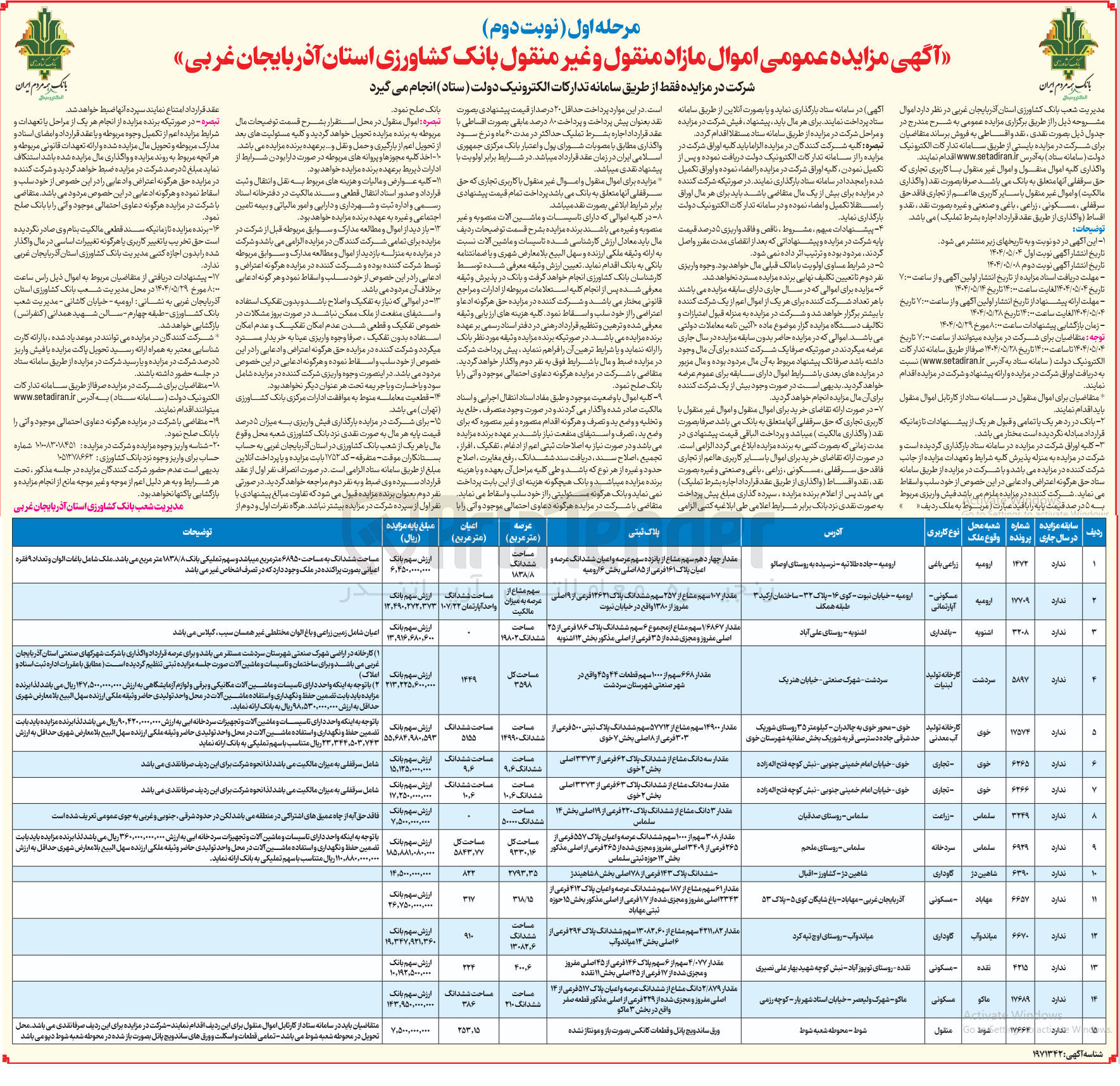تصویر کوچک آگهی فروش اموال منقول و غیرمنقول و املاک در 15 ردیف با کاربری زراعی باغی - مسکونی - تجاری - گاوداری - سردخانه - منقول