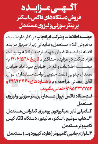 تصویر کوچک آگهی فروش دستگاه های فاکس، اسکنر، پرینتر سوزنی و لیزری مستعمل