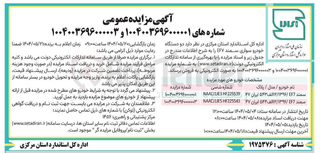 تصویر کوچک آگهی فروش  دو دستگاه خودرو سواری سمند EF۷ 