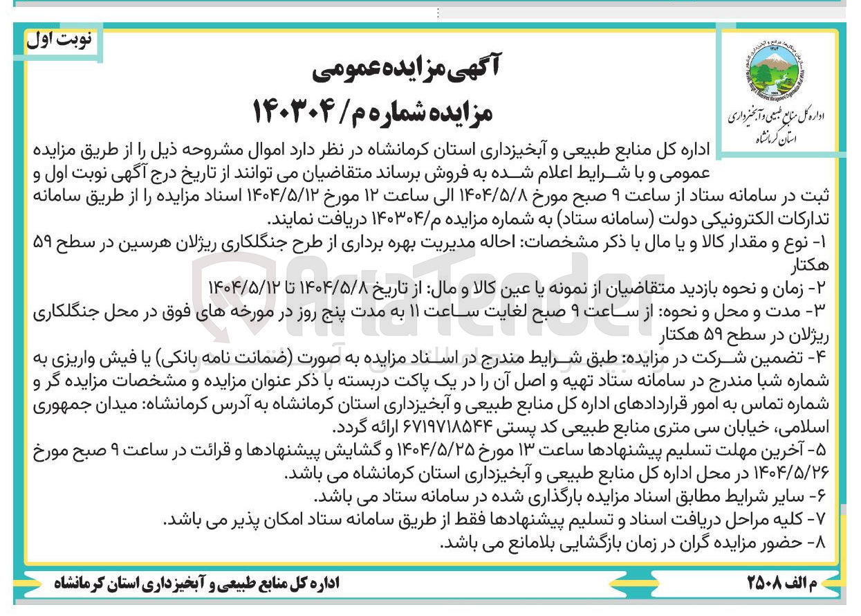 تصویر کوچک آگهی  احاله مدیریت بهره برداری از طرح جنگلکاری ریژلان در سطح ۵۹ هکتار 