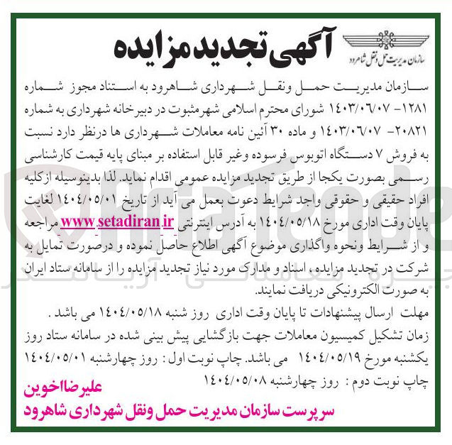 تصویر کوچک آگهی فروش ۷ دستگاه اتوبوس فرسوده و غیر قابل استفاده 
