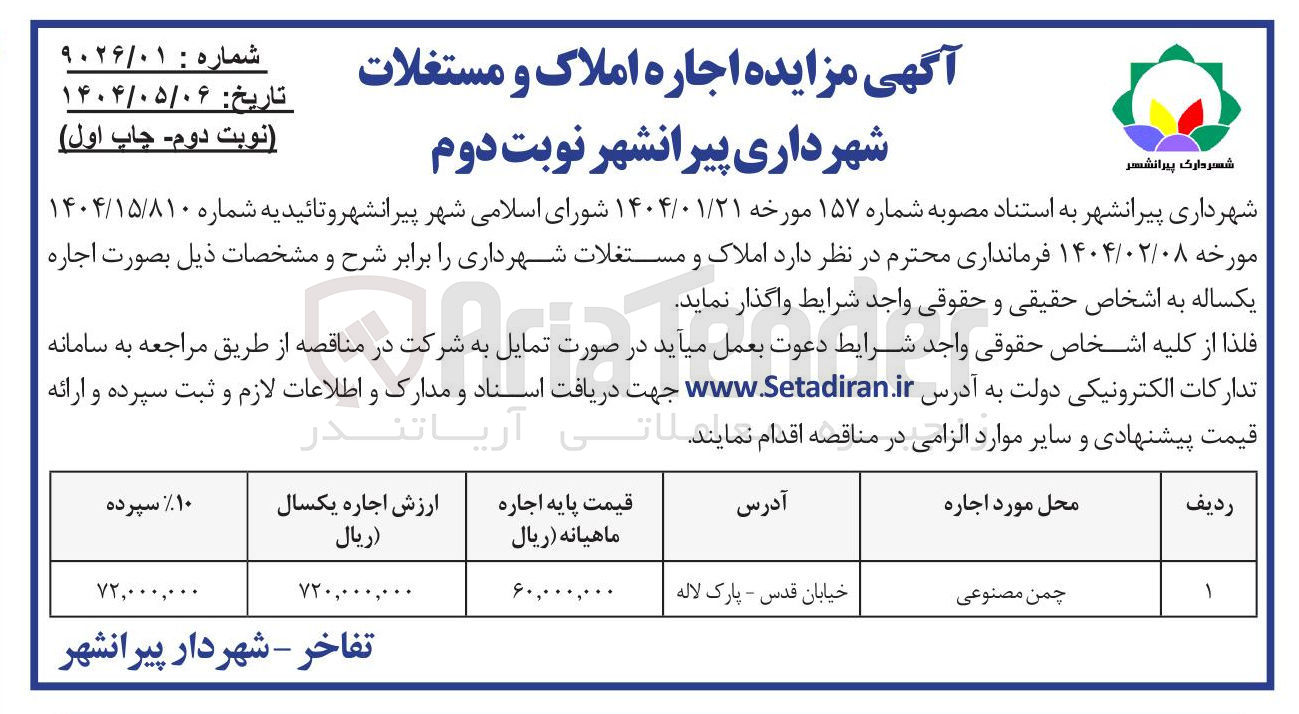 تصویر کوچک آگهی واگذاری چمن مصنوعی