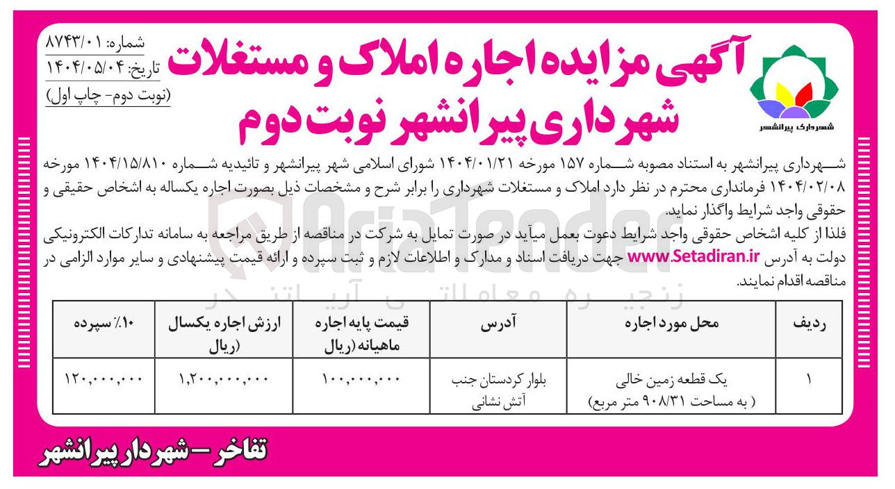 تصویر کوچک آگهی اجاره یک قطعه زمین خالی به مساحت ۹۰۸/۳۱ متر مربع 