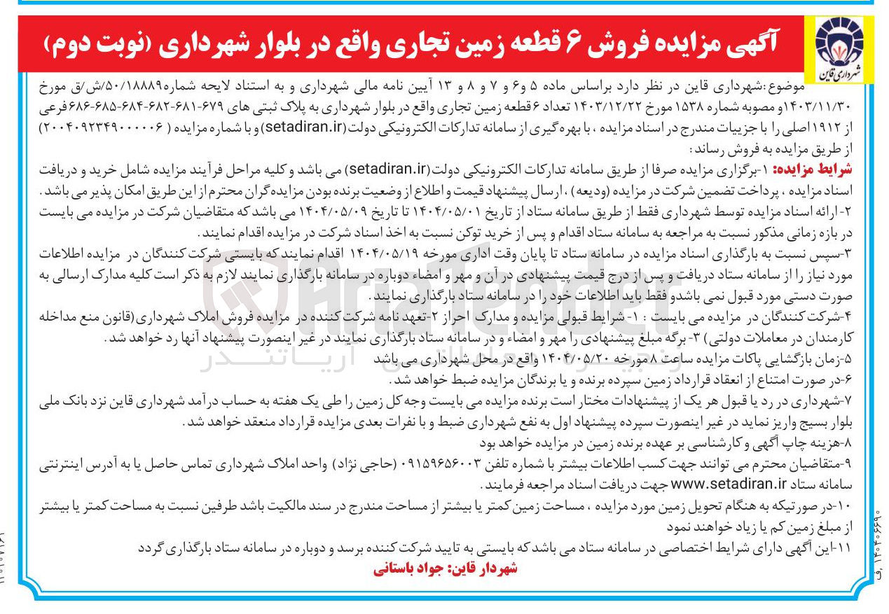 تصویر کوچک آگهی فروش تعداد ۶ قطعه زمین تجاری به پلاک ثبتی های ۶۷۹-۶۸۱-۶۸۲-۶۸۴-۶۸۵-۶۸۶ فرع فرعی از ۱۹۱۲ اصلی