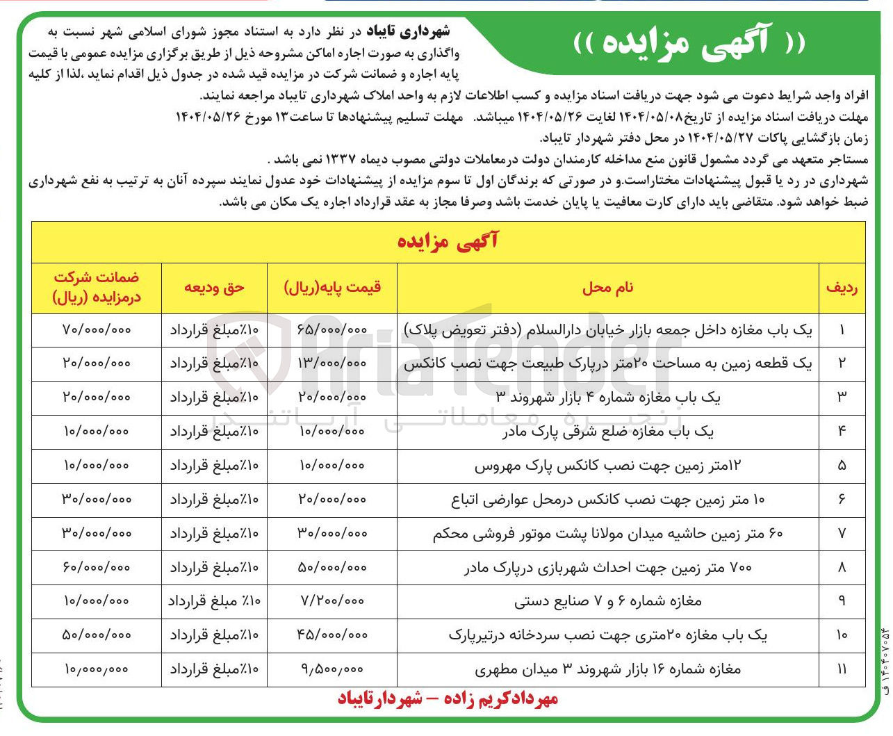تصویر کوچک آگهی اجاره اماکن در 11 ردیف با کاربری تجاری و تفریحی و...